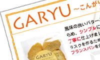 やよい食品：我流ブランド：GARYU ラスク こんがりバター味：A6サイズプライスカード