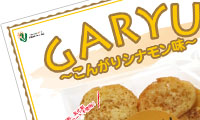 やよい食品：我流ブランド：GARYU ラスク こんがりシナモン味：A4サイズポップ