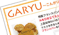 やよい食品：我流ブランド：GARYU ラスク こんがりシナモン味：A6サイズプライスカード
